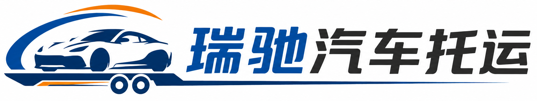 古塔区瑞驰｜汽车托运_轿车托运_私家车异地运车_新能源车辆托运